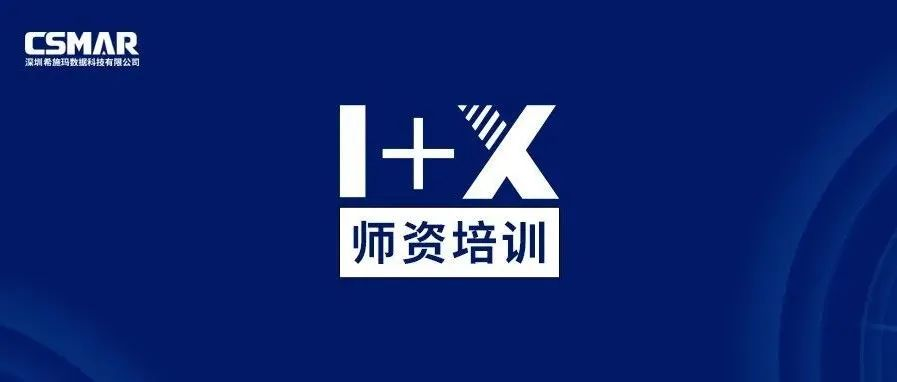  师资培训 | 1+X金融大数据处理师资培训班（成都站）火热报名中